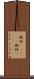 軽衫(ateji) Scroll