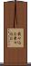 載せ込む Scroll