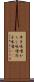 辛子味噌 Scroll