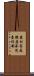 農村家庭聯產承包責任制 Scroll