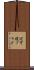 辺可視フラグ Scroll