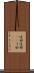 迂回 Scroll