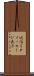 返信ＩＰメッセージ表示 Scroll