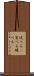 述べる(P) Scroll