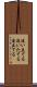 追い立てる Scroll