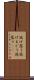 逃げ惑う Scroll