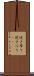 逆さ吊り Scroll