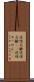 逆性石鹸 Scroll