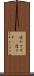 透かさず(rK) Scroll