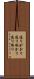 通りがかり Scroll