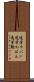 通学カバン Scroll