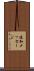 通知メッセージ Scroll