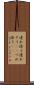 連れ添う Scroll