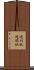 週刊紙 Scroll