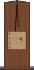 逸(ateji) Scroll