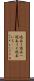 過去１ Scroll