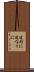 道形に Scroll