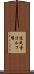 道成寺ゴルフ場 Scroll