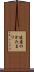 遠慮のかたまり Scroll