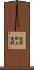 遠野町上遠野 Scroll