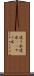 遣り水 Scroll