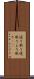 選り取り Scroll