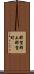 那賀郡上那賀町 Scroll
