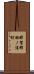 那賀郡羽ノ浦町 Scroll