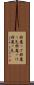 邪魔っけ Scroll