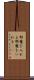 邪魔を入れる Scroll