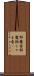 邪魔者 Scroll