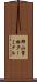 郡山貨物ターミナル Scroll