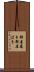 部屋履き Scroll