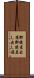 郵便差出箱 Scroll