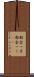 都会っ子 Scroll