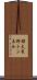都夫良野トンネル Scroll