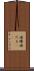 酒樽 Scroll