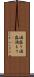 酒盛り Scroll