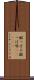 酸っぱみ Scroll