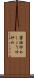 醤油炒め Scroll