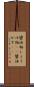 醤油粕 Scroll