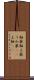 釉薬 Scroll