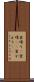 里帰り(P) Scroll