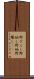 野ざらし Scroll