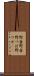 野壷 Scroll
