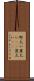 野太い Scroll