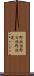 野放図 Scroll