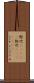野次(ateji) Scroll