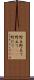 野点 Scroll