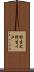 野生犬 Scroll